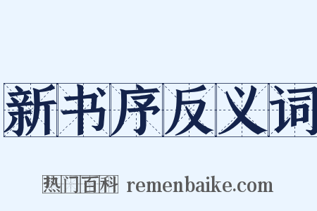 新书序反义词是什么意思的图片